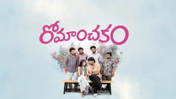 Задник к фильму "రోమాంచకం" #1589585