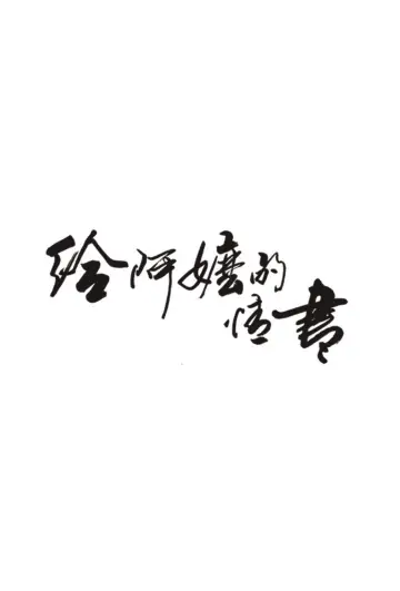 Постер к фильму "给阿嬷的情书" #1524929