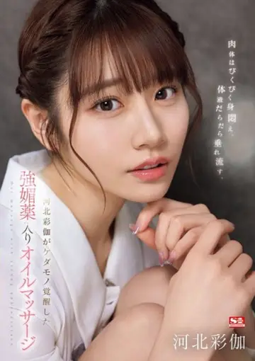 Постер к фильму "SONE-311 肉体はびくびく身闷え、体液だらだら垂れ流す、河北彩伽がケダモノ覚醒した强媚薬入りオイルマッサージ" #840876