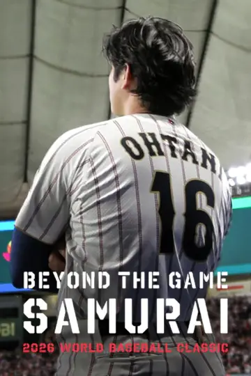 戦いの向こう 侍たちの記録 2026 WORLD BASEBALL CLASSIC постер