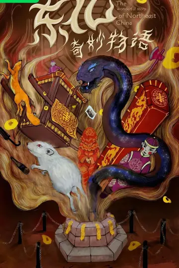 Постер к фильму "东北奇妙物语" #803566