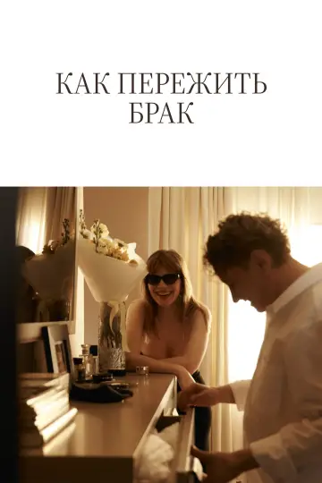 Постер к фильму "Как пережить брак" #1196212