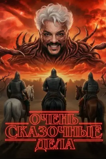 Очень сказочные дела постер