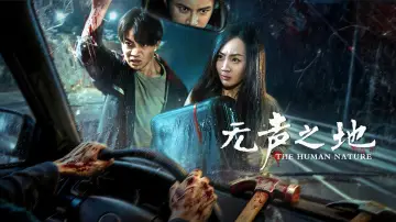 Задник к фильму "无声之地" #824302