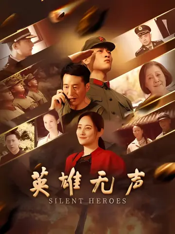 Постер к фильму "英雄无声" #825041