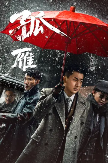 孤雁 постер