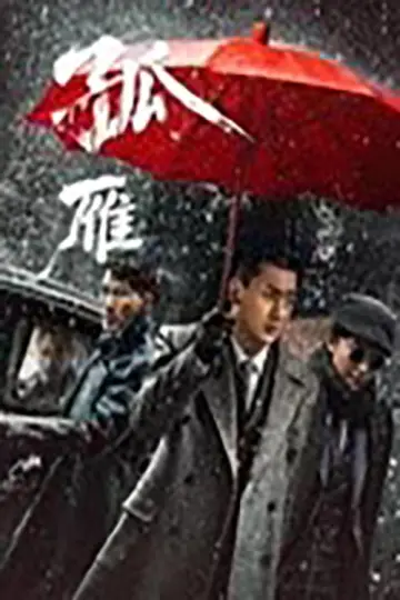 Постер к фильму "孤雁" #820092