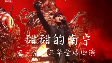 Задник к фильму "周杰伦2026甜甜的南宁嘉年华演唱会" #1171790