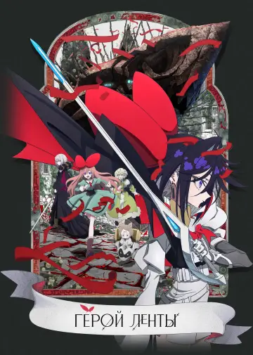 THE RIBBON HERO リボンヒーロー постер