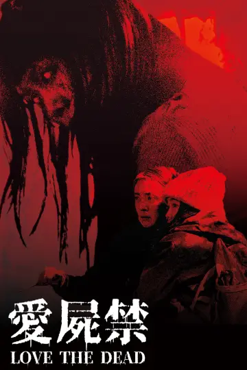 愛屍禁 постер