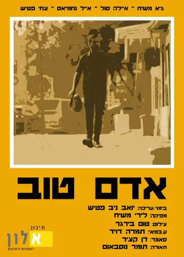 Постер к фильму "אדם טוב" #825768