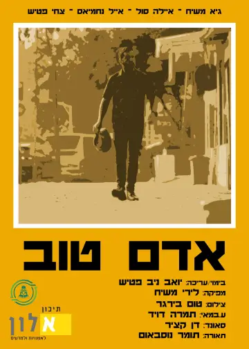 Постер к фильму "אדם טוב" #825769