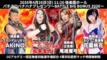 Задник к фильму "OZアカデミー女子プロレス後楽園ホール大会　パチスロハナハナプレゼンツ～BATTLE BIG BONUS 2026～" #857358