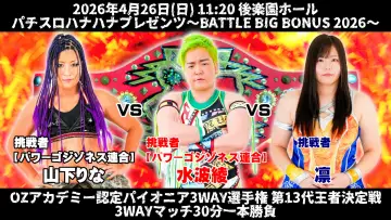 Задник к фильму "OZアカデミー女子プロレス後楽園ホール大会　パチスロハナハナプレゼンツ～BATTLE BIG BONUS 2026～" #857359