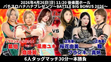 Задник к фильму "OZアカデミー女子プロレス後楽園ホール大会　パチスロハナハナプレゼンツ～BATTLE BIG BONUS 2026～" #857360