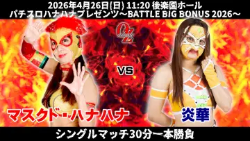 Задник к фильму "OZアカデミー女子プロレス後楽園ホール大会　パチスロハナハナプレゼンツ～BATTLE BIG BONUS 2026～" #857361