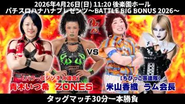 Задник к фильму "OZアカデミー女子プロレス後楽園ホール大会　パチスロハナハナプレゼンツ～BATTLE BIG BONUS 2026～" #857362