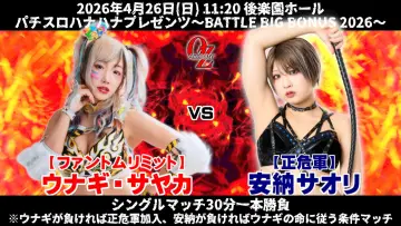 Задник к фильму "OZアカデミー女子プロレス後楽園ホール大会　パチスロハナハナプレゼンツ～BATTLE BIG BONUS 2026～" #857363