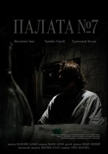 Палата №7 постер