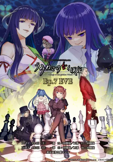 Постер к фильму "うみねこのなく頃に～Stage of the golden Witch～Episode 7 EVE" #1167553