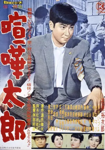 喧嘩太郎 постер