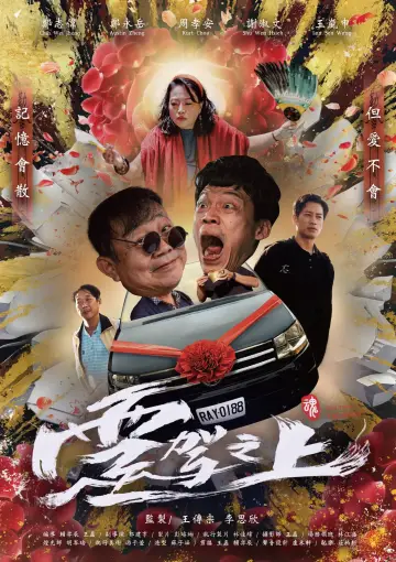 Постер к фильму "靈駕之上" #825196