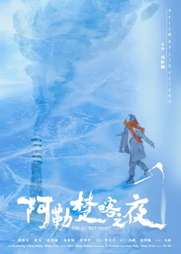 Постер к фильму "阿勒楚喀之夜" #826438