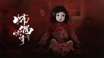 Задник к фильму "怖偶惊情" #1195424