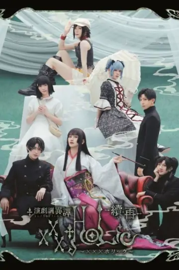 Постер к фильму "演劇調異譚「xxxHOLiC」 -續・再-" #1184378