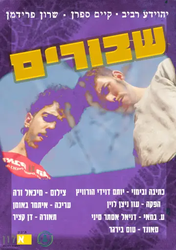 Постер к фильму "שבורים" #826091