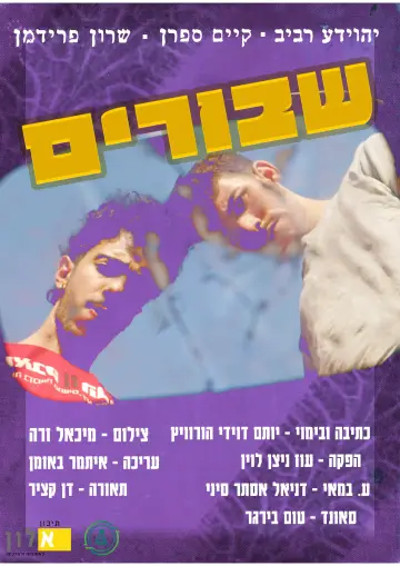 Постер к фильму "שבורים" #826092