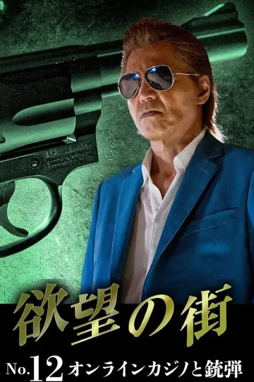 Постер к фильму "欲望の街 No.12 オンラインカジノと銃弾" #822234