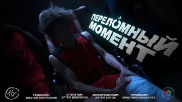 Задник к фильму "Переломный момент" #920722