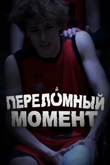 Постер к фильму "Переломный момент" #920723