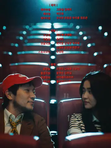 Постер к фильму "최고의 관객" #822691