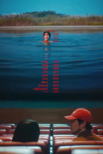 Постер к фильму "최고의 관객" #822693
