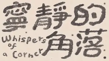 Задник к фильму "寧靜的角落" #1167808