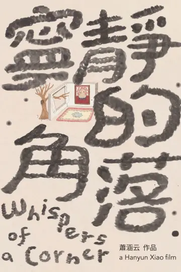 Постер к фильму "寧靜的角落" #1202100