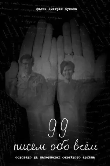 Постер к фильму "99 писем обо всём" #834511