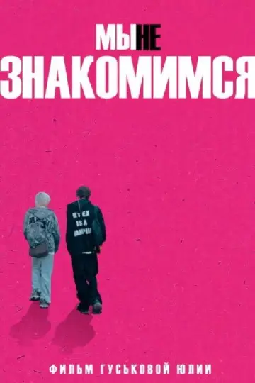 Мы не знакомимся
