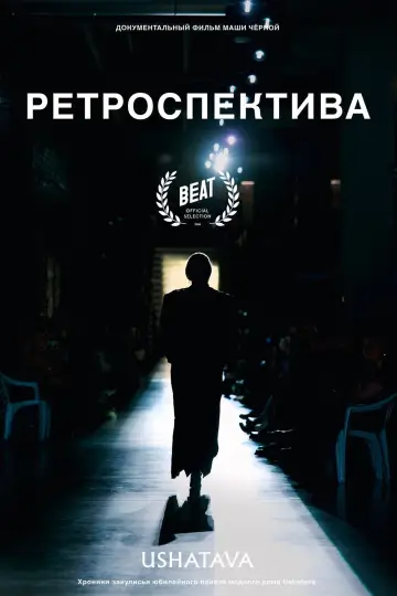 Постер к фильму "Ретроспектива" #919428
