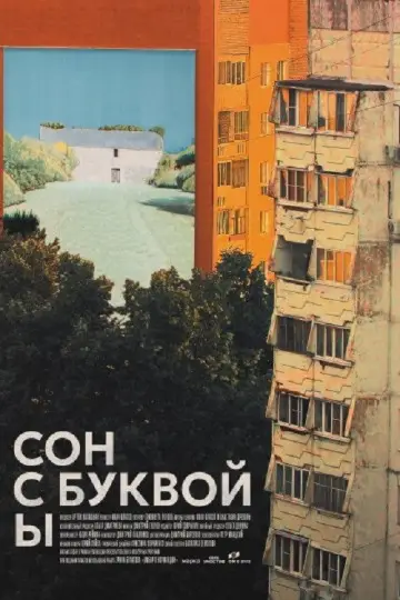 Сон с буквой Ы постер