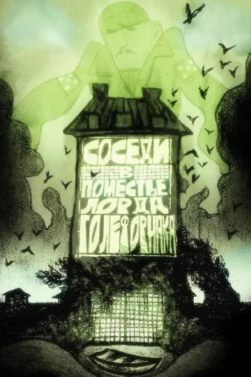 Соседи в поместье лорда Голефорнака постер