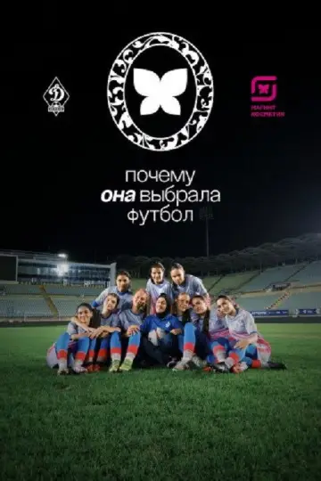 Постер к фильму "Почему она выбрала футбол" #834357