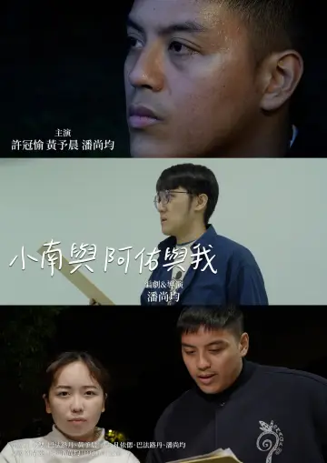 Постер к фильму "小南與阿佑與我" #846703