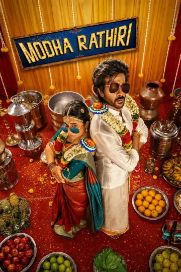 Постер к фильму "மொத ராத்திரி" #1607479