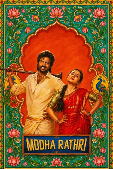 Постер к фильму "மொத ராத்திரி" #1607480