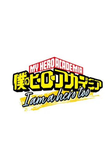 僕のヒーローアカデミア I am a hero too постер