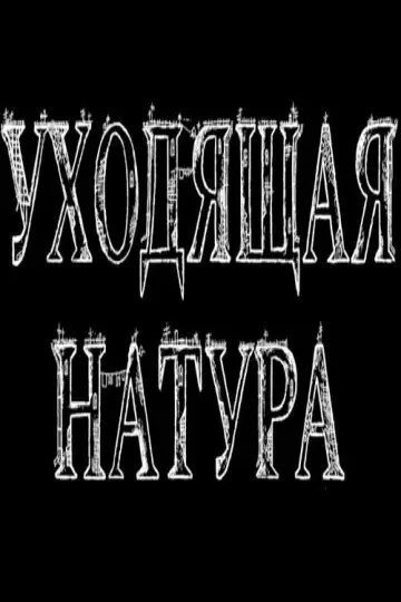 Постер к фильму "Уходящая натура" #826045