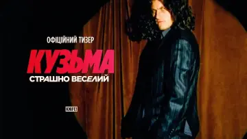 Задник к фильму "Кузьма: Страшно веселий" #1153599